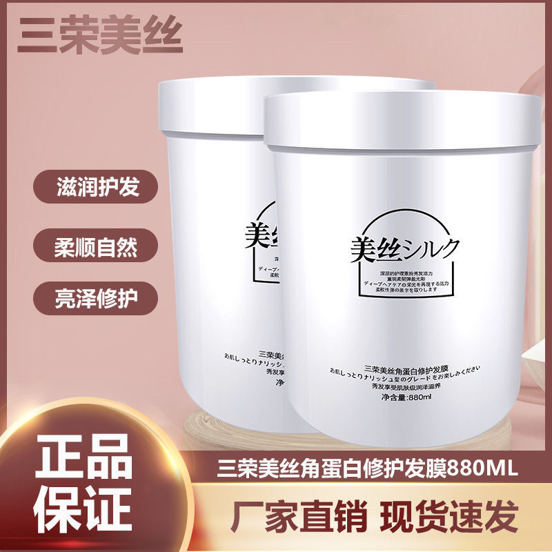 三荣美丝发膜角蛋白修护烫染护理去味氨基酸免蒸焗油膏倒膜水疗