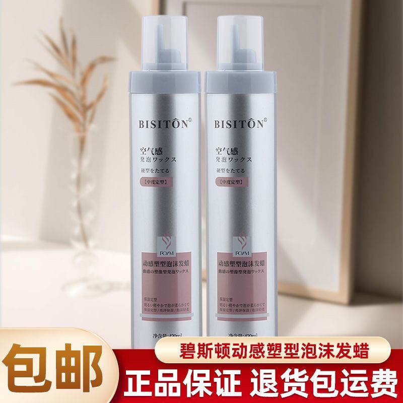 BISITON动感塑形泡沫发蜡卷发保湿蓬松护卷久定型摩丝自然羊毛卷,美发护发/假发,定型喷雾,淘宝优惠券,粉丝福利购,淘宝优惠卷