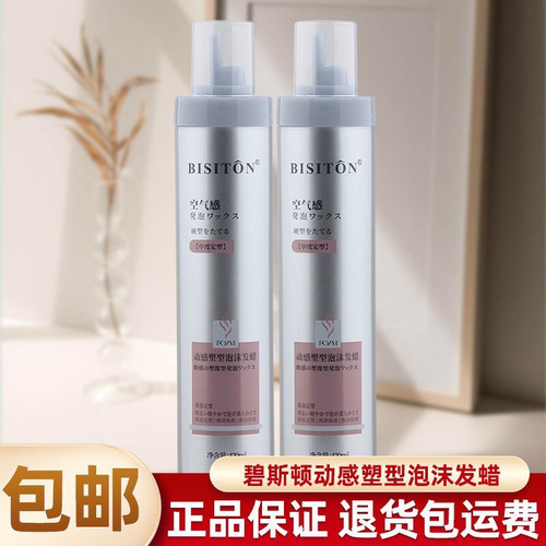 BISITON动感塑形泡沫发蜡卷发保湿蓬松护卷久定型摩丝自然羊毛卷
