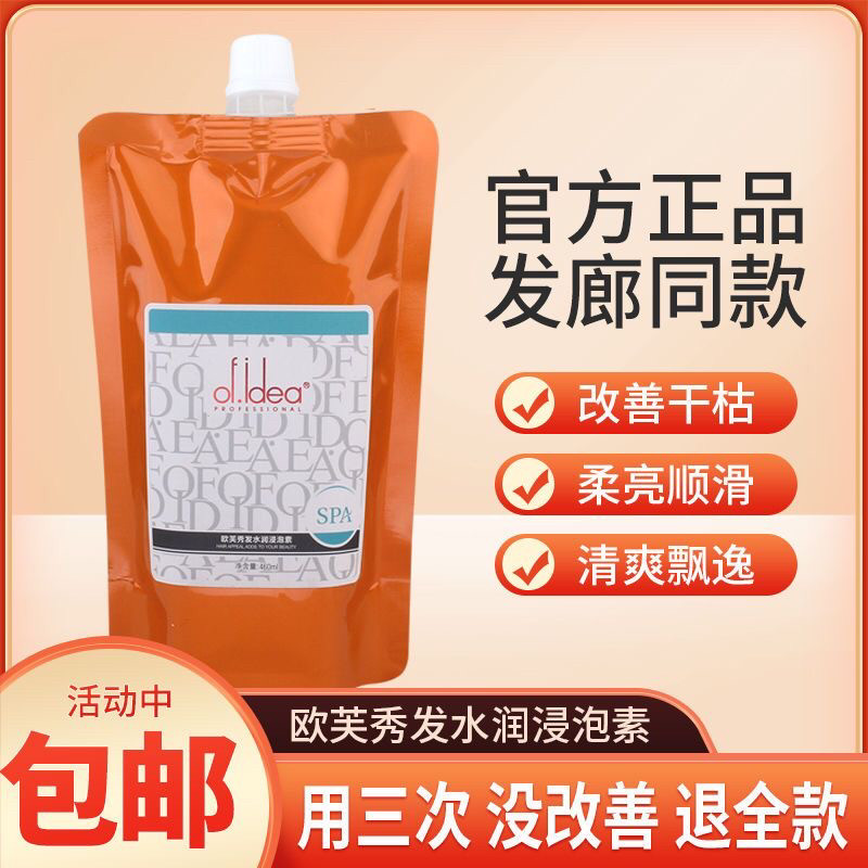 欧芙浸泡素奶疗素水疗护发素发膜倒膜受损修护补水染烫受损护理