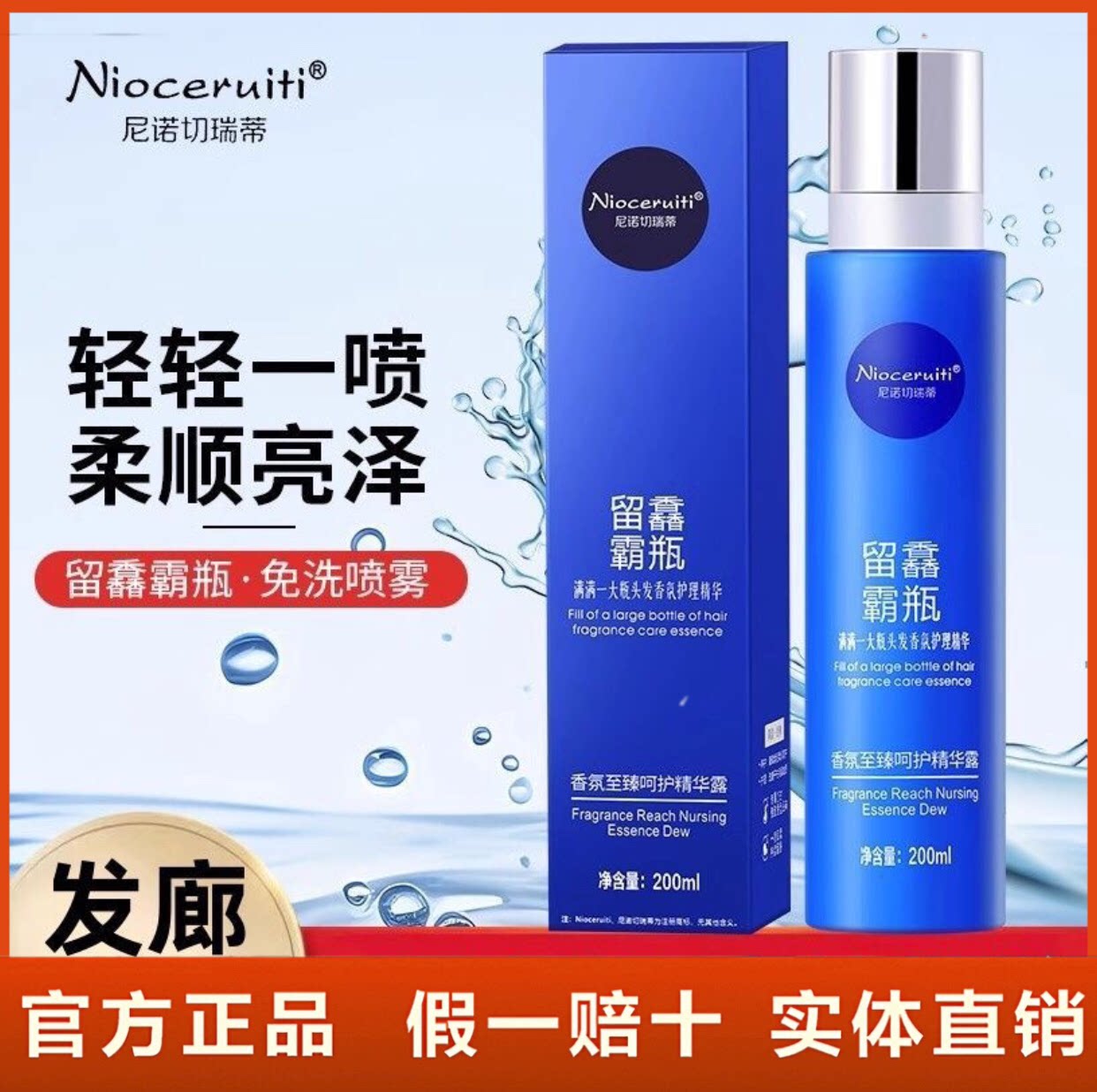 正品尼诺切瑞蒂香氛护理精华露留馫霸瓶改善毛躁头发精油免洗喷雾