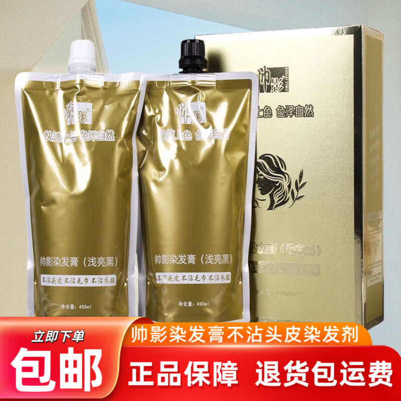 正品帅影染发膏不沾头皮染发剂自然黑色清水黑发纯天然植物焗油膏