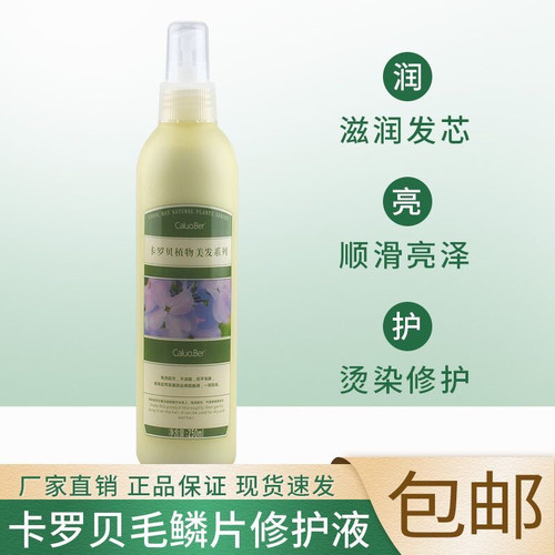 正品瑛派儿卡罗贝毛鳞片柔顺液免洗护发喷雾头发修护液顺滑补水