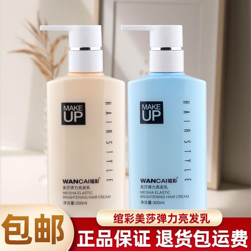 绾彩美莎弹力亮发乳免洗保湿蓬松定型弹力素烫后护卷造型发廊正品