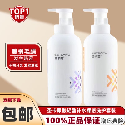 圣卡芙尿酸轻盈补水裸感洗发水清润去屑保湿发乳轻质发膜蓬松控油