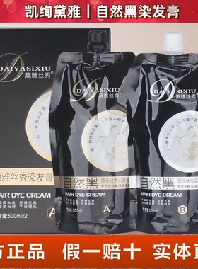 凯绚黛雅丝秀染发膏自然黑不沾头皮清水型染发剂芳香黑色盖白发