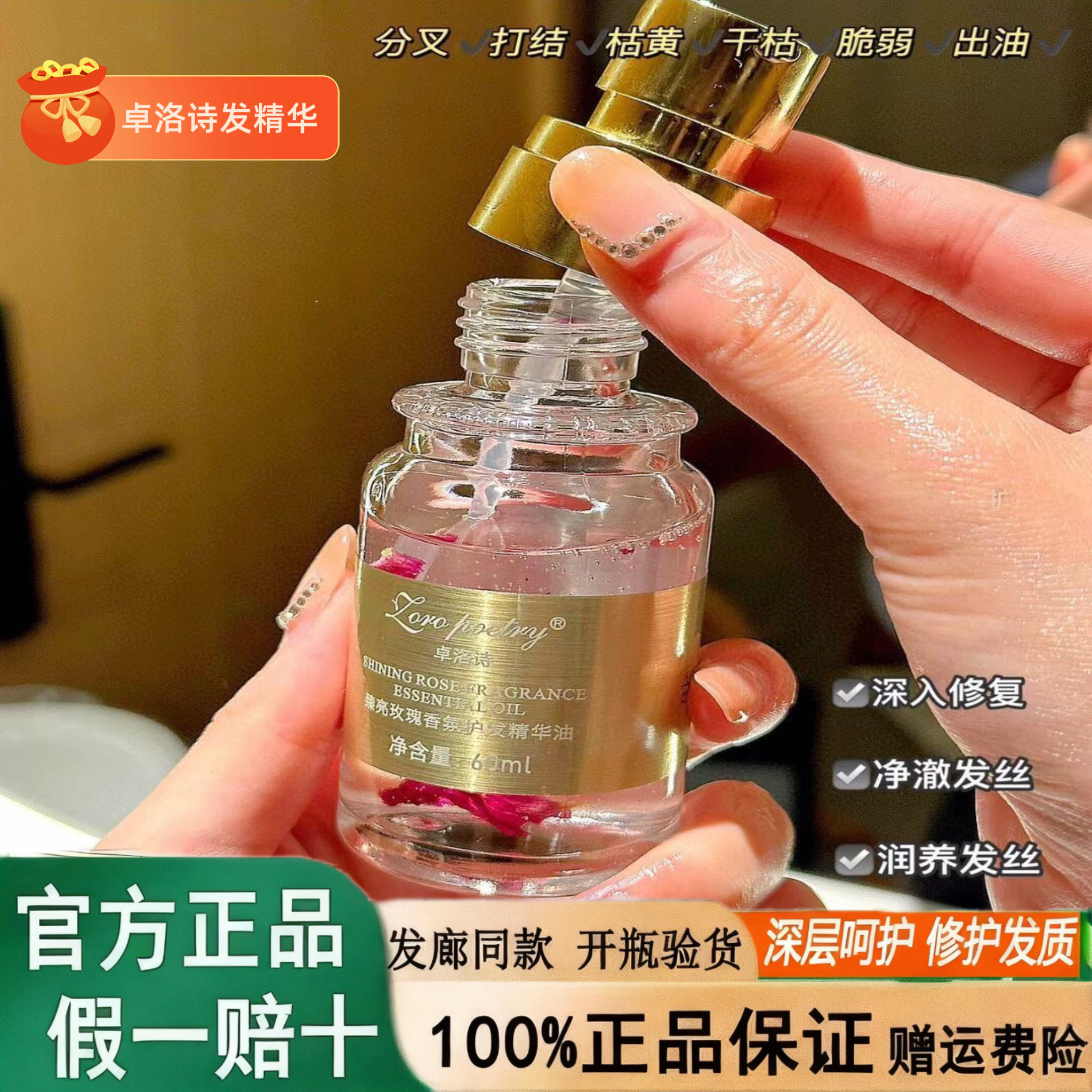 正品卓洛诗臻亮玫瑰香氛护发精华保湿柔顺芳香干枯毛躁分叉精油