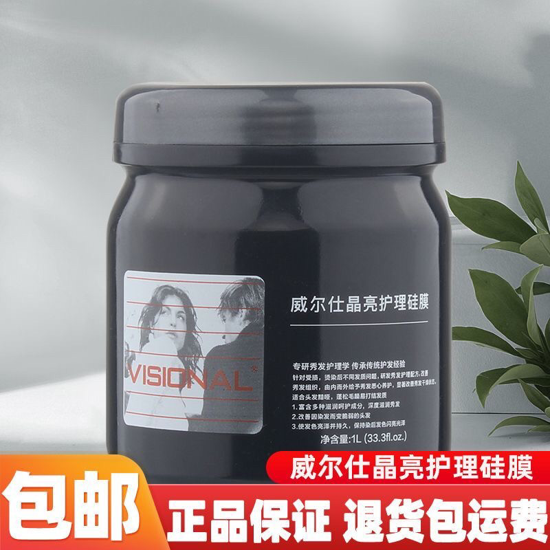 正品威尔仕晶亮致臻护理硅膜可比可发膜焗油柔顺烫染受损修复倒膜