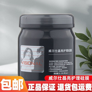 正品威尔仕晶亮致臻护理硅膜可比可发膜焗油柔顺烫染受损修复倒膜