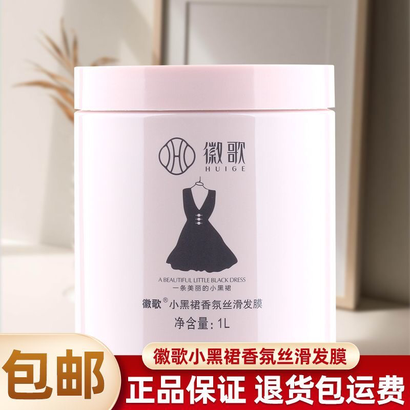 徽歌小黑裙香氛丝滑发膜修复干枯毛躁顺滑免蒸倒膜护发素发廊正品