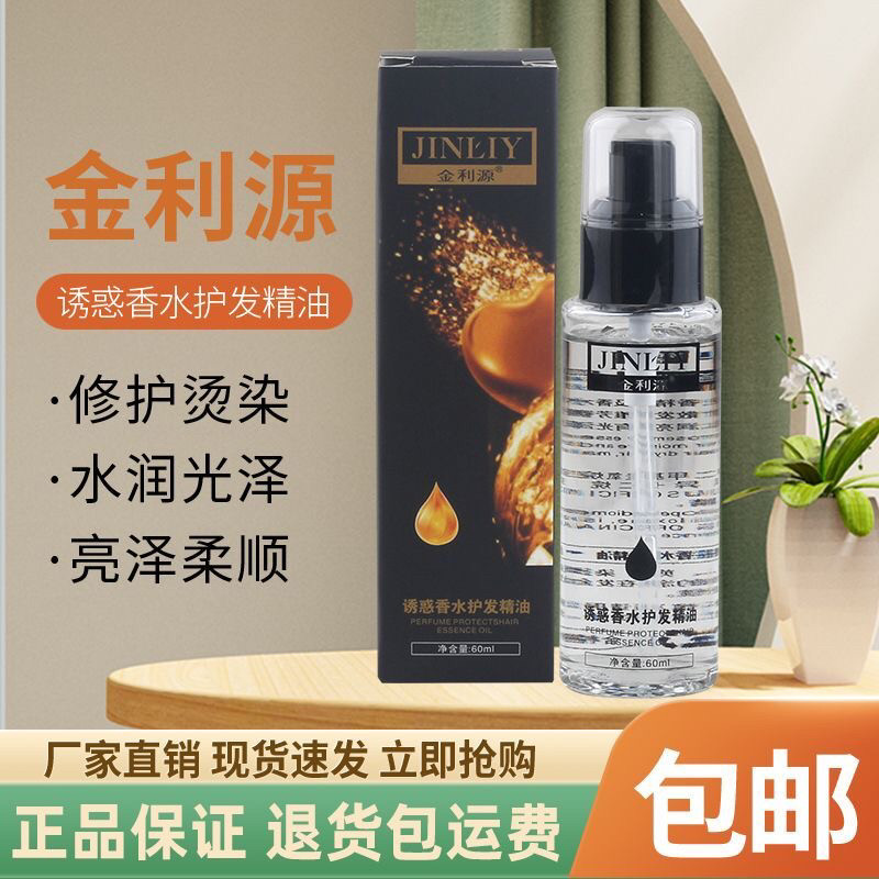 金利源诱惑香水护发精油顺滑护发光泽免洗抚平毛躁柔顺50ml,美发护发/假发,护发精油,淘宝优惠券,粉丝福利购,淘宝优惠卷