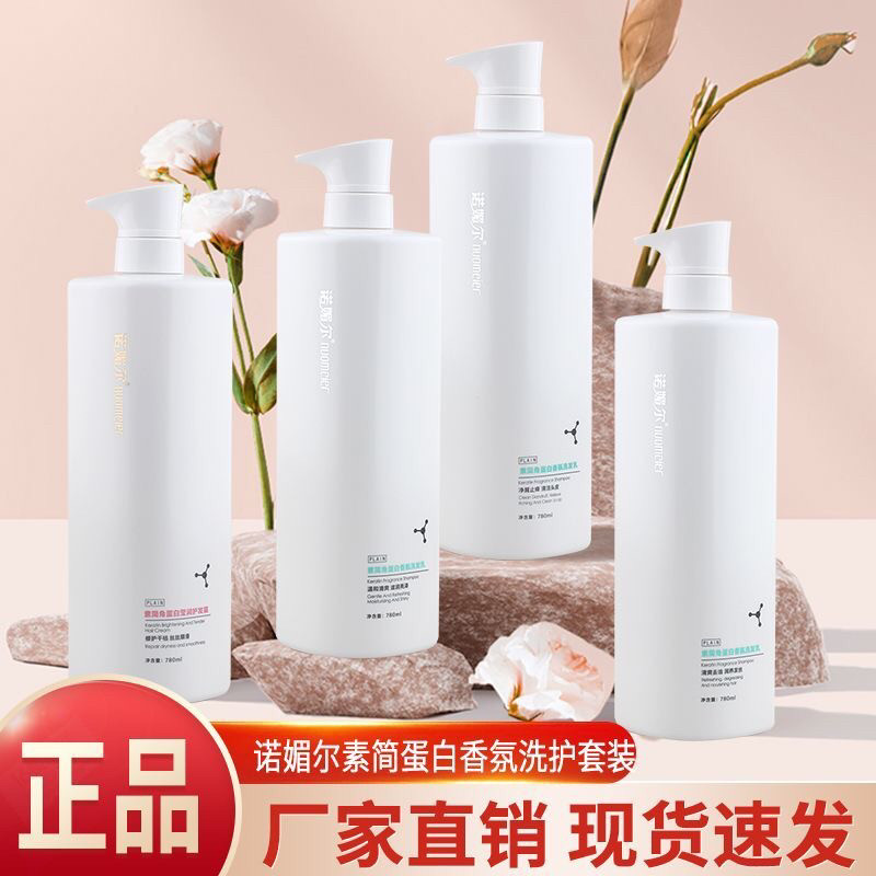 诺媚尔素简角蛋白去屑止痒控油洗发水护发素持久留香柔顺洗护套装