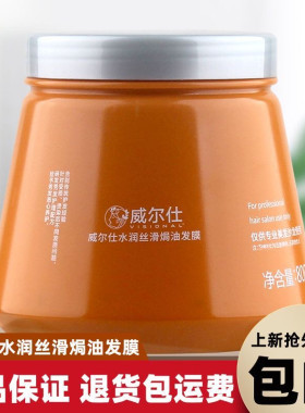 威尔仕水润丝滑焗油发膜发之救星水疗素焗油膏倒膜修复护发素包邮
