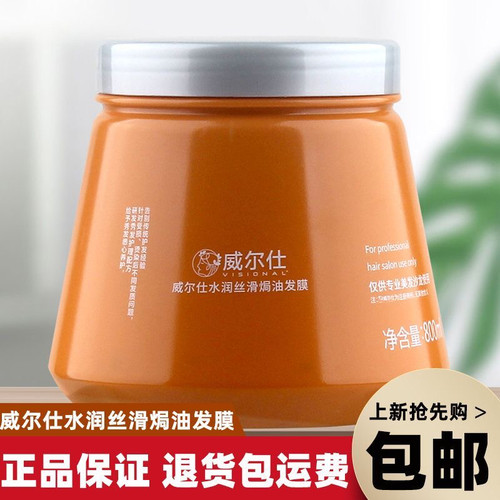 威尔仕水润丝滑焗油发膜发之救星水疗素焗油膏倒膜修复护发素包邮