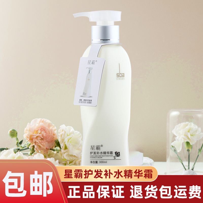 星霸护发补水精华霜顺滑柔顺免洗护发素改善毛躁理发店同款300ML