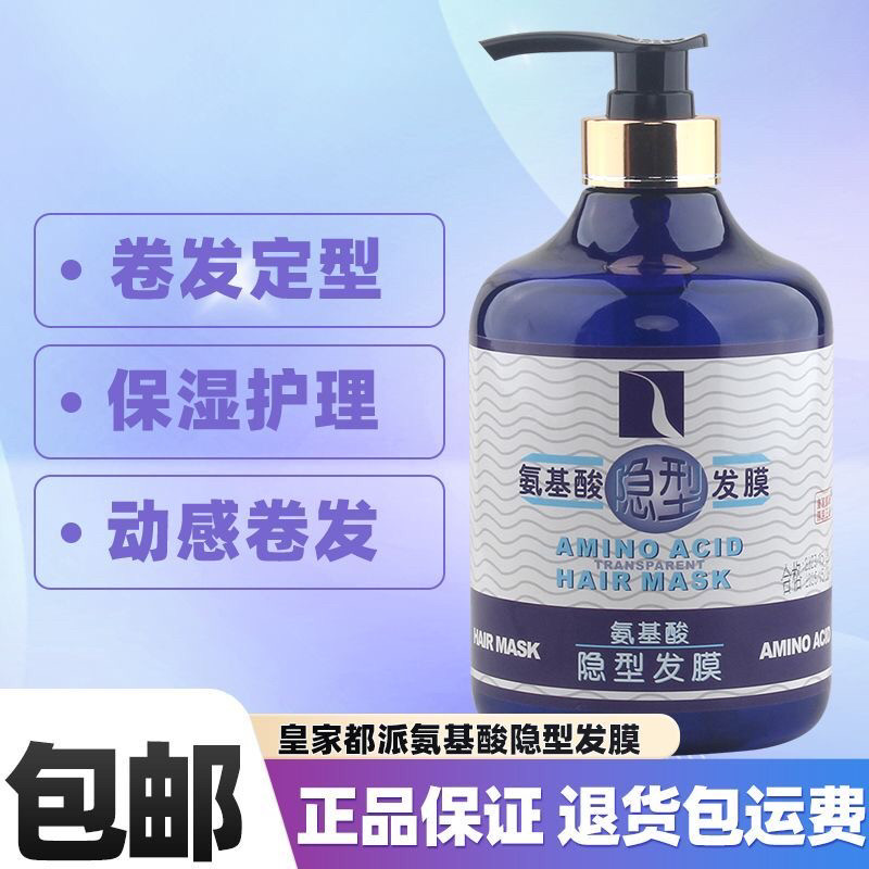 【正品】皇家都派氨基酸隐形发膜800ml 保湿定型自然修复卷发造型