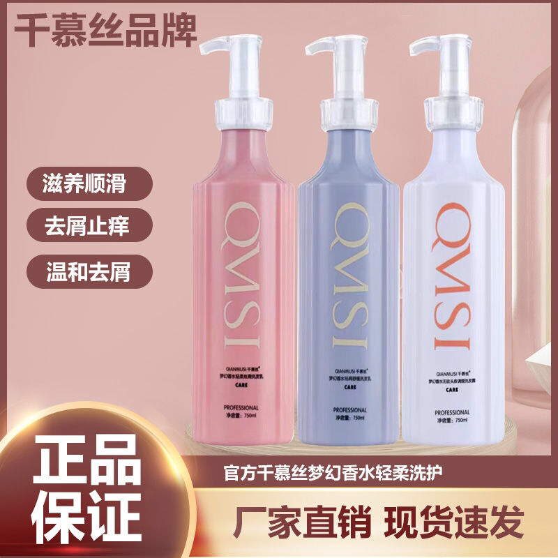 千慕丝梦幻香水洗发水护发素无硅油去屑止痒柔顺丝滑发膜赋活霜