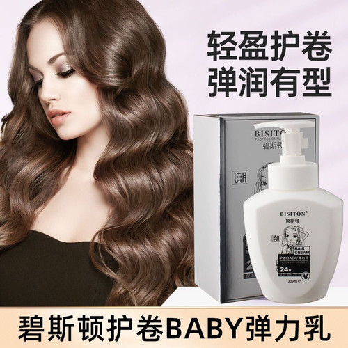 碧斯顿护卷BABY弹力乳精油造型保湿免洗护卷发廊同款持久卷曲正品