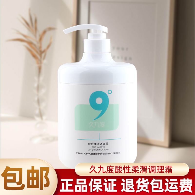 久九度发膜酸性柔滑调理霜柔顺修复毛躁干枯免蒸焗油膏护发素女