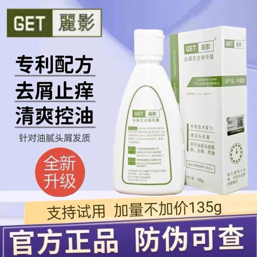 丽影去屑洗发精华洗发水止痒官网GET麓影抗真菌大有块头控油正品