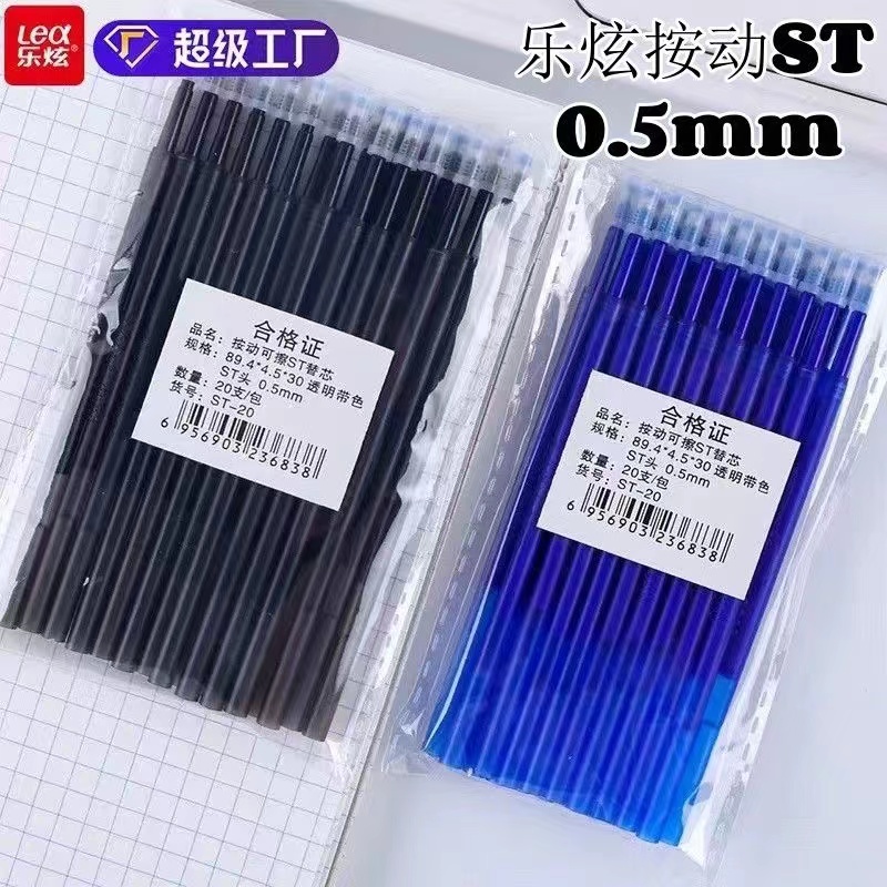 乐炫ST按动可擦笔芯批发20支/袋