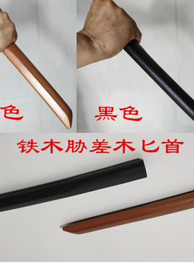 拳圣剑道木刀居合道木制短刀短剑胁差30cm合气道木剑未开刃木匕首