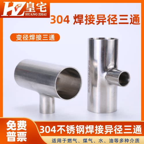 不锈钢卫生级异径三通 镜面焊接变径 中小T型三通φ76  108 219