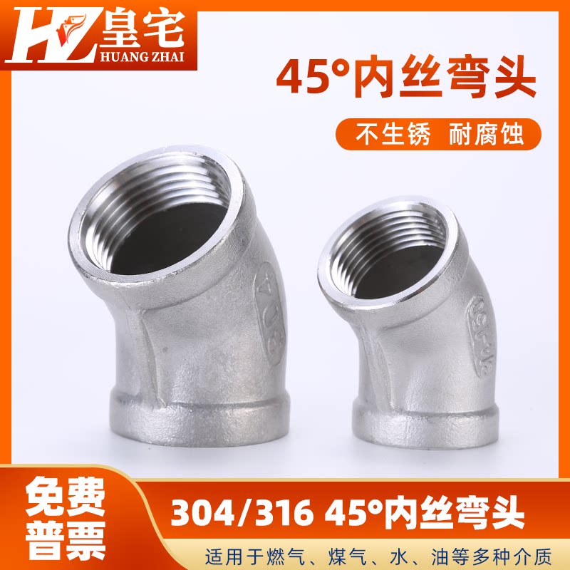 不锈钢45度弯头 304/316内丝135度螺纹 连接半弯 2分4分1寸32 50