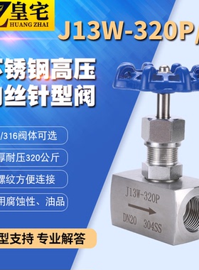 不锈钢高压针型阀J13W-320P/320R 304/316高压截止阀 仪表阀10 15