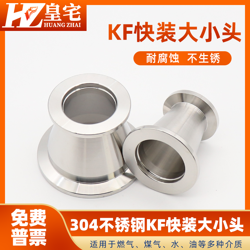 KF真空快装大小头 304不锈钢卫生级真空异径 快装变径KF16 25 50