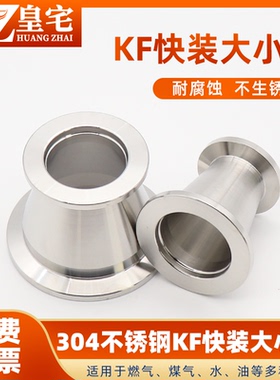 KF真空快装大小头 304不锈钢卫生级真空异径 快装变径KF16 25 50