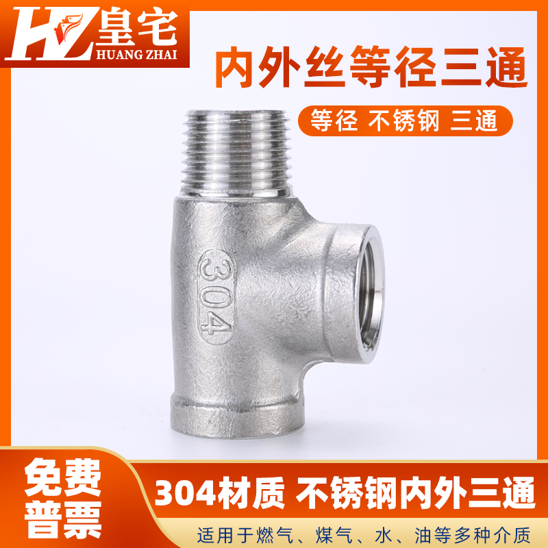 不锈钢内外丝三通皇宅
