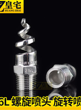不锈钢螺旋喷头 316L-SPJT脱硫除尘 大流量喷嘴 耐腐蚀喷嘴15 20