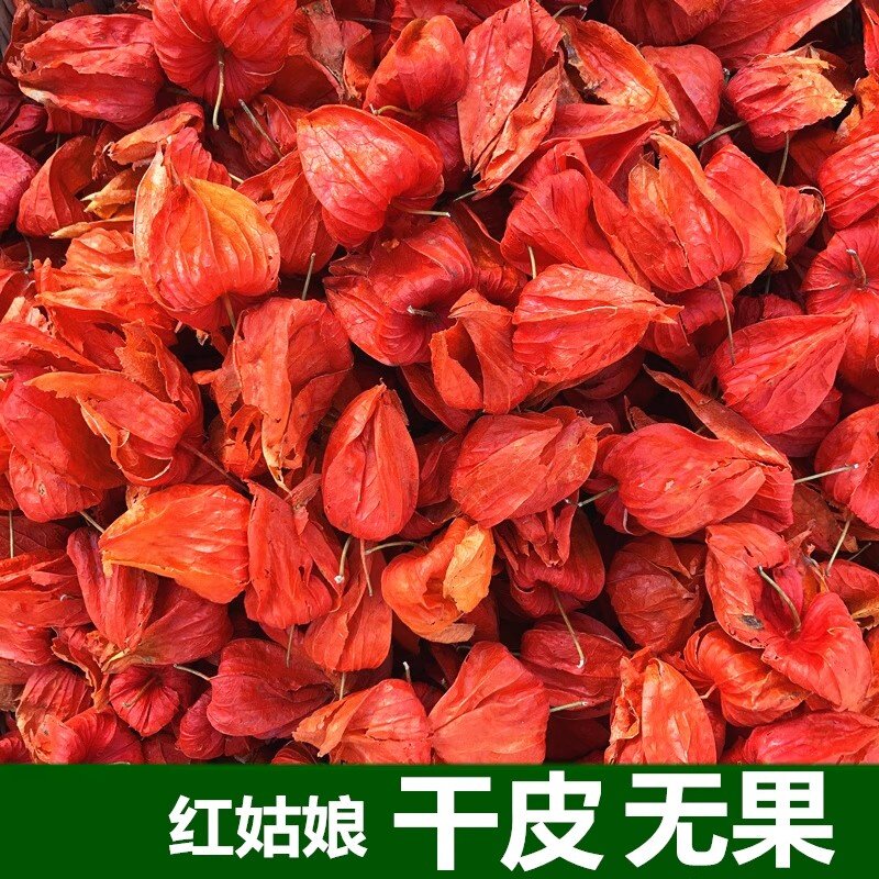 红姑娘皮 山姑娘苦姑娘干皮100克精选基本没斑灯笼果皮入药