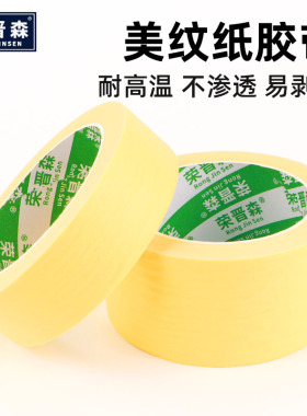 进口高粘不留胶 耐高温150度 黄色美纹纸33米长 和纸胶带 包邮