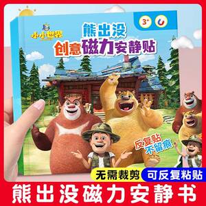 熊出没磁力安静书免裁剪贴纸书