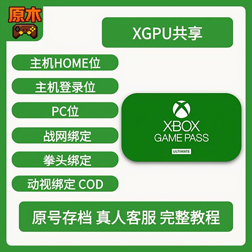 XGPU共享账号 home位/登陆位 PC位 Xbox共享 天外世界2 忍龙4