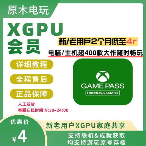 xgpu两个月共享xgp pgp主机/pc账号 登录位/home位 xbox家庭共享