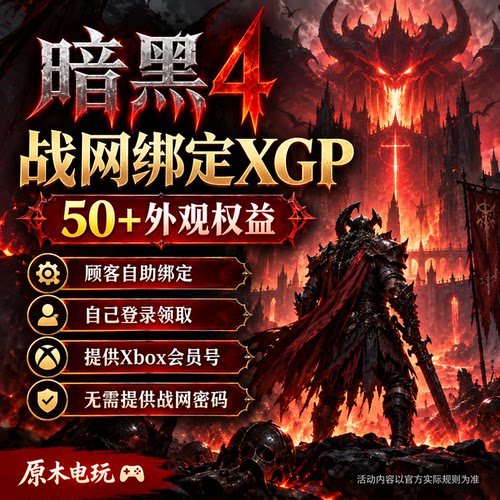 暗黑4绑定XGP奖励礼包 六套皮肤 diablo4暗黑破坏神 GamePass福利