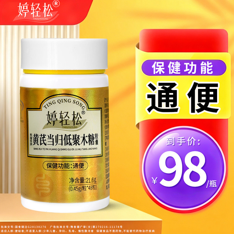 婷轻松黄芪当归低聚木糖胶囊