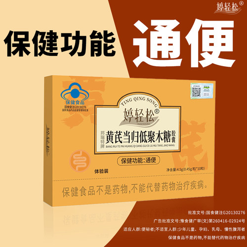 婷轻松黄芪当归低聚木糖胶囊