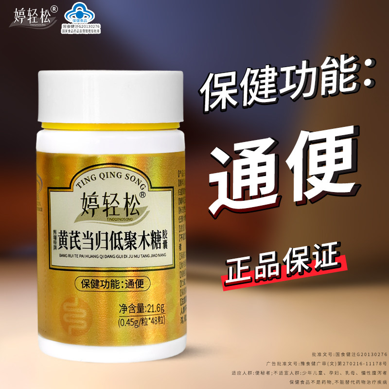 婷轻松黄芪当归低聚木糖胶囊