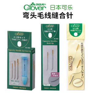 日本进口可乐Clover弯头毛线缝合针 钩织毛衣编织大眼大孔缝针