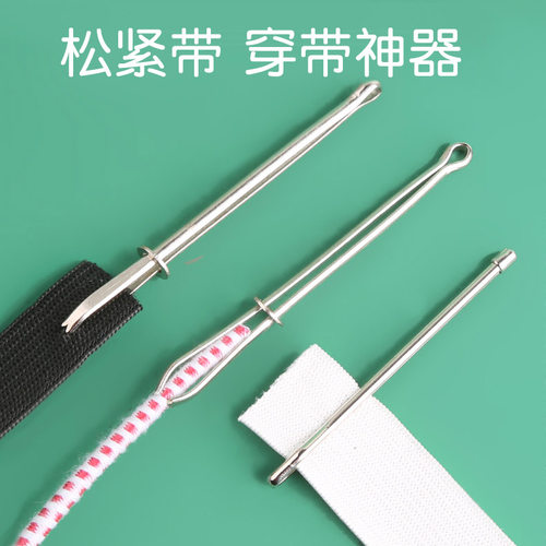 穿松紧带器穿绳穿带器