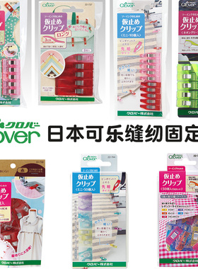 日本可乐clover缝纫用固定塑料夹子 拼布夹包边定位夹22-736/737