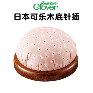 十字绣针扎插包 日本Clover可乐实木底针插针包 扎针包插针包PP棉