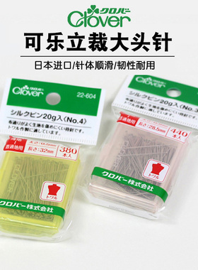 日本CLOVER可乐立裁针 服装缝纫专用大头针固定针定位珠针22-604