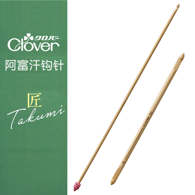 日本进口可乐CLOVER匠系列阿富汗毛线钩针竹质单头双头长勾针
