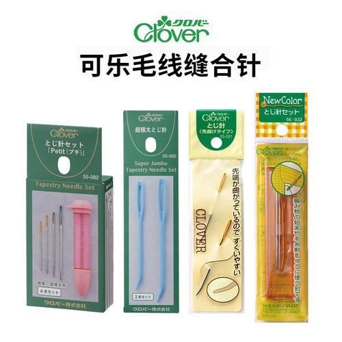 日本可乐Clover毛线缝合针