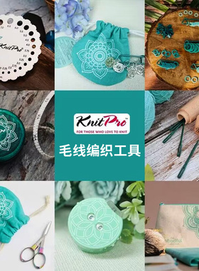 Knitpro mindful记号扣别针毛衣针尺规 毛线缝合针剪刀计数器卷尺
